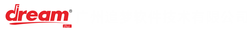 广州追梦软件技术有限公司